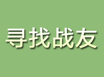 浦口寻找战友